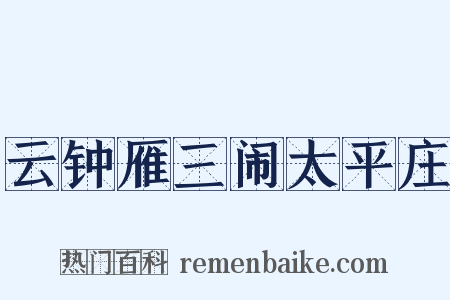 云钟雁三闹太平庄是什么意思的图片